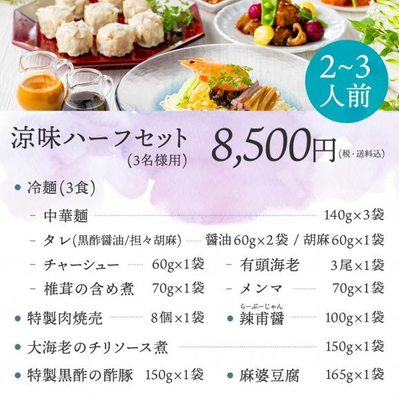 【お中元・父の日・ギフト】販売開始から30年、累計販売数56,000食、リピート率70%のおもてなし冷やし中華に高級中華の海老チリ、黒酢酢豚、麻婆、焼売をプラスした＜涼味ハーフセット（3食）＞06