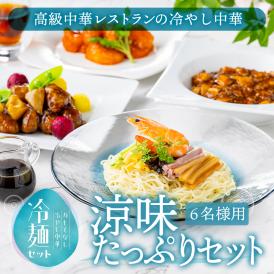 【お中元・父の日・ギフト】販売開始から30年、累計販売数56,000食、リピート率70%のおもてなし冷やし中華に高級中華の海老チリ、黒酢酢豚、麻婆をプラスした＜涼味たっぷりセット（6食）＞