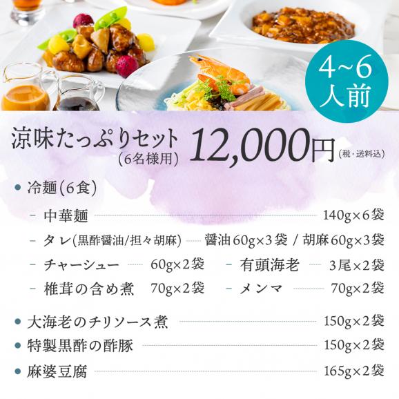 【お中元・父の日・ギフト】販売開始から30年、累計販売数56,000食、リピート率70%のおもてなし冷やし中華に高級中華の海老チリ、黒酢酢豚、麻婆をプラスした＜涼味たっぷりセット（6食）＞06