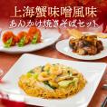 【送料込】濃厚な上海蟹味噌は秋を告げる風物詩！東天紅の秋の伝統メニュー「上海蟹味噌風味のあんかけ焼きそばセット」～おもてなし中華おうちで東天紅～