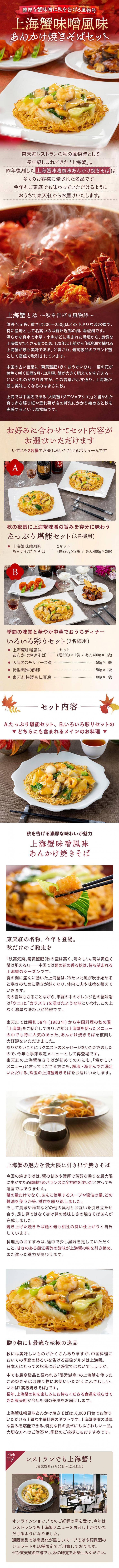 【送料込】濃厚な上海蟹味噌は秋を告げる風物詩!東天紅の秋の伝統メニュー「上海蟹味噌風味のあんかけ焼きそばセット」~おもてなし中華おうちで東天紅~_説明画像01