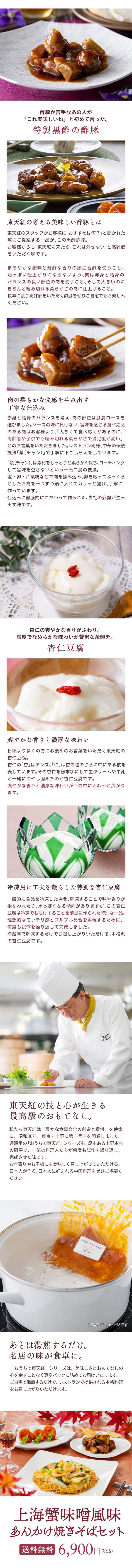 【送料込】濃厚な上海蟹味噌は秋を告げる風物詩!東天紅の秋の伝統メニュー「上海蟹味噌風味のあんかけ焼きそばセット」~おもてなし中華おうちで東天紅~_説明画像03