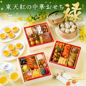 【12/23まで】焼売・エッグタルトが付いたお子様にも喜ばれるおせちは家族皆が残らず完食できる味＜東天紅禄おせち＞4～5人前 全24品 