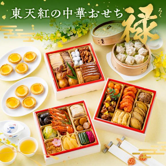 【12/23まで】焼売・エッグタルトが付いたお子様にも喜ばれるおせちは家族皆が残らず完食できる味＜東天紅禄おせち＞4～5人前 全24品 01