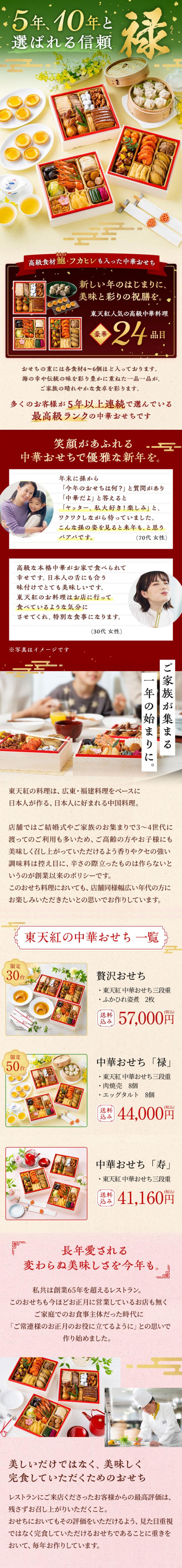 【12/23まで】焼売・エッグタルトが付いたお子様にも喜ばれるおせちは家族皆が残らず完食できる味<東天紅禄おせち>4~5人前 全24品 _説明画像01
