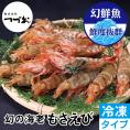 【冷凍】厳選高級えび　もさえび600g（2023年3月末頃再販予定）
