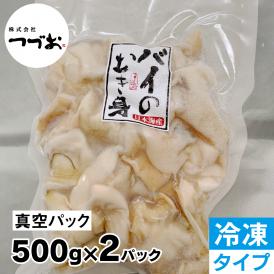 【冷凍】赤バイ貝  むき身処理済み真空パック１kg（500g×2）（数量限定品）