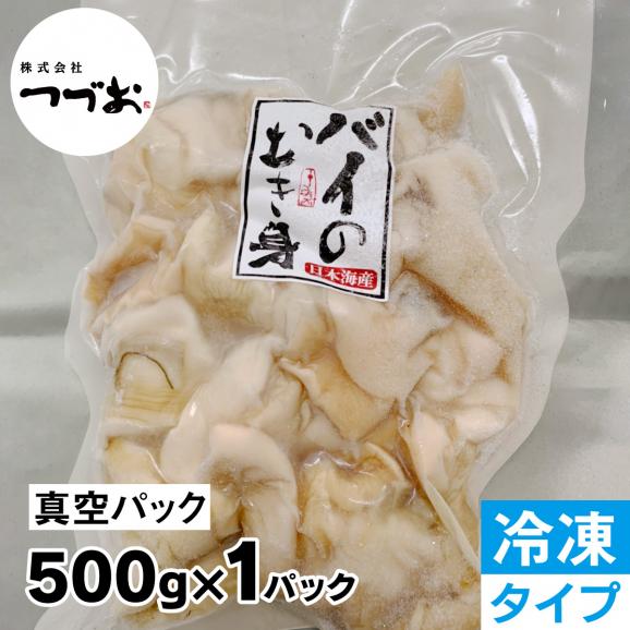 【冷凍】赤バイ貝  むき身処理済み真空パック500g（数量限定品）01