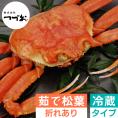 【冷蔵】折れ傷あり 「茹で」松葉ガニ  一枚800g以上