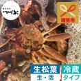 【冷蔵】贈答・最高級「生」松葉ガニ 一枚 大800g以上