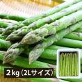予約受付中：5月中旬頃より発送予定|極太銀山アスパラガス2kg(2Lサイズ)