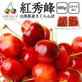予約受付中：6月下旬頃より発送予定|プレミアムさくらんぼ紅秀峰600gバラ詰Lサイズ以上(300g×2)