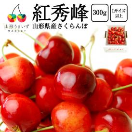 予約受付中：6月下旬頃より発送予定|プレミアムさくらんぼ紅秀峰300gバラ詰Lサイズ以上