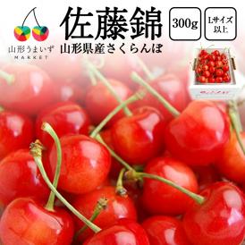 プレミアムさくらんぼ佐藤錦300gバラ詰Lサイズ以上