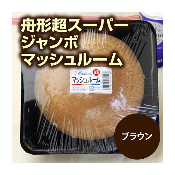 【販売終了】舟形超スーパージャンボマッシュルーム02