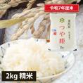 山形県米沢産つや姫2kg[特別栽培米]