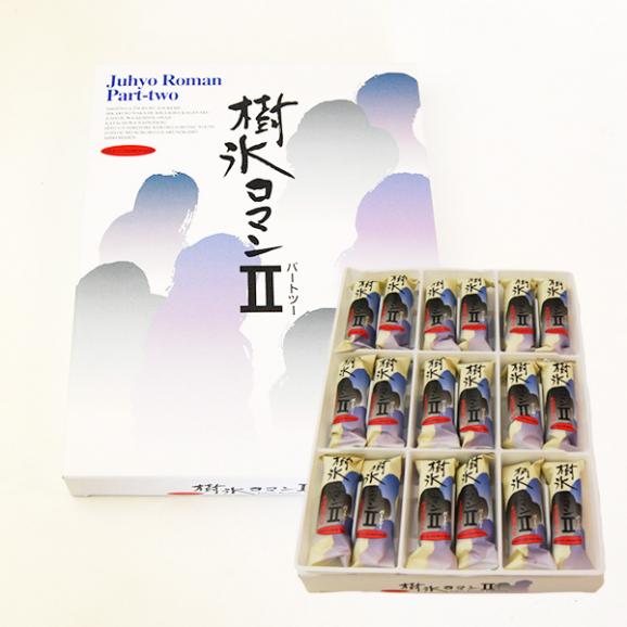 蔵王銘菓 樹氷ロマンパートII(18個入り)02