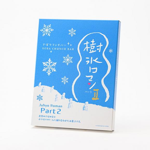 蔵王銘菓 樹氷ロマンパートII(18個入り)02