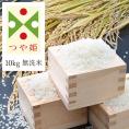 《うまいず米》山形県産つや姫10kg無洗米(5kg×2袋)＜令和6年度産＞