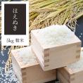 《うまいず米》山形県産はえぬき5kg精米＜令和6年度産＞