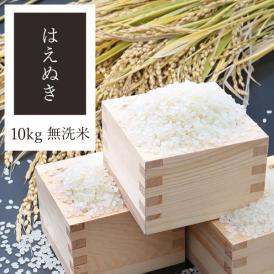 《うまいず米》山形県産はえぬき10kg無洗米＜令和6年度産＞