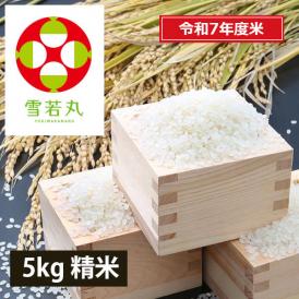 《うまいず米》山形県産雪若丸5kg精米＜令和7年度産＞