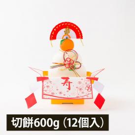 予約受付中：12月中旬頃より発送予定|もちの城北／迎春おそなえ20号切餅600g(個包装12個入り) 