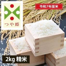 《うまいず米》山形県産つや姫2kg精米＜令和7年度産＞