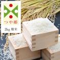 《うまいず米》山形県産つや姫2kg精米＜令和6年度産＞