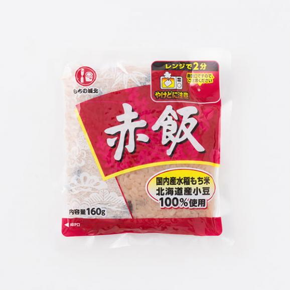 もちの城北／赤飯 レトルトタイプ(160g×18袋)03