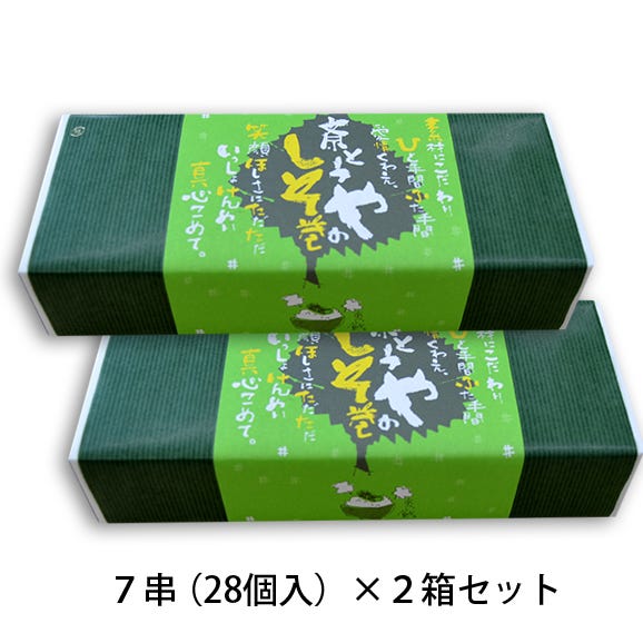 斎とうやのしそ巻(7串)×2箱05