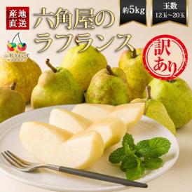 《訳あり》六角屋のラフランス約5kg(12玉～20玉)
