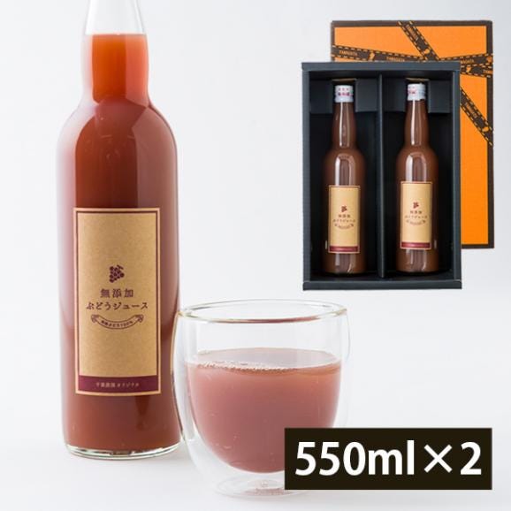 千葉農園／ぶどうジュース(550ml&times;2本入)01