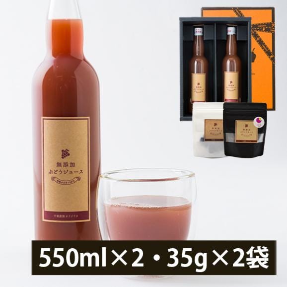 千葉農園／ぶどうジュースとドライフルーツセット(550ml&times;2本入・35g&times;2袋)01