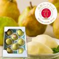 山形ラ・フランス[GI登録]約3kg(4L～3L/8～9玉)