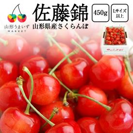 プレミアムさくらんぼ佐藤錦450gバラ詰Lサイズ以上