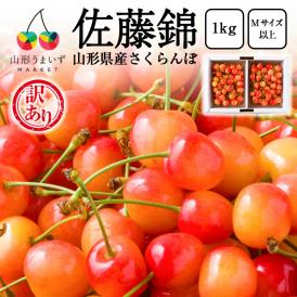 お買い得な《訳あり》さくらんぼです。初夏の味わいをお楽しみください。