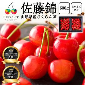 予約受付中：6月中旬頃より発送予定|特秀さくらんぼ佐藤錦[山形セレクション]600gバラ詰Lサイズ以上(300g×2)