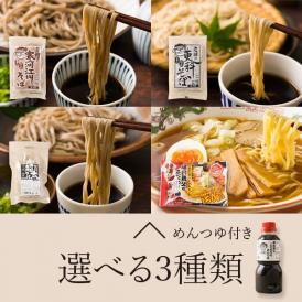 麺工房ゑり善／選べる生麺3種セット(めんつゆ付)
