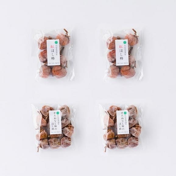 【お試し】松田さんの干し柿食べ比べ4袋セット(紅柿200g×2袋、平たねなし柿240g×2袋)04