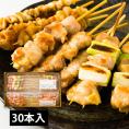 肉の中村／国産鶏の焼き鳥詰め合わせ30本(もも・皮・ねぎ間)
