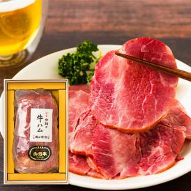 【数量限定】肉の中村／謹製 山形牛ハム