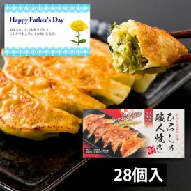 【父の日ギフト】ひろしの職人焼き餃子(特製餃子・もちチーズ餃子・えび餃子)