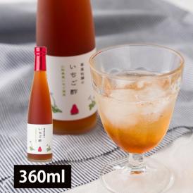「苺屋佐藤のいちご酢」は、完熟いちごの甘みと爽やかな酸味が魅力の果実酢です。