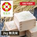 《うまいず米》山形県産雪若丸2kg無洗米＜令和7年度産＞