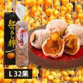 予約受付中：12月中旬頃より発送予定|須田青果園／紅干し柿 Lサイズ(32果)