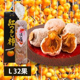 予約受付中：12月中旬頃より発送予定|須田青果園／紅干し柿 Lサイズ(32果)