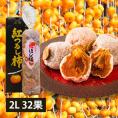 予約受付中：12月中旬頃より発送予定|須田青果園／紅干し柿 2Lサイズ(32果)