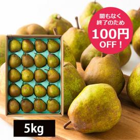 食べきりサイズのジューシーな果汁あふれる小玉ラフランス。小ぶりでも甘さと香りは大玉そのまま。