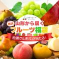 【新春福袋】山形旬のフルーツ詰め合わせ(B)山形の恵み 満喫セット